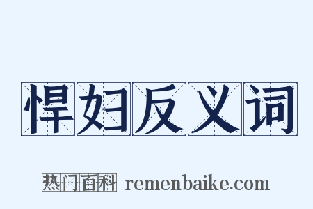 悍妇反义词是什么意思的图片